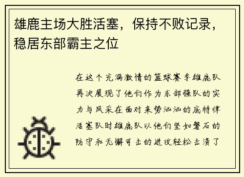 雄鹿主场大胜活塞，保持不败记录，稳居东部霸主之位