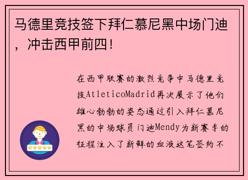马德里竞技签下拜仁慕尼黑中场门迪，冲击西甲前四！