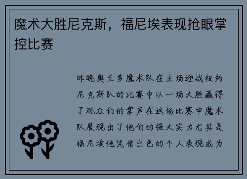 魔术大胜尼克斯，福尼埃表现抢眼掌控比赛