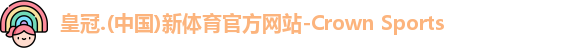 皇冠新体育